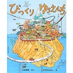 びっくりゆうえんち [絵本]