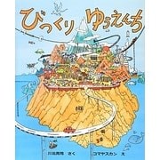 びっくりゆうえんち [絵本]