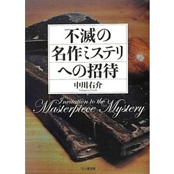 不滅の名作ミステリへの招待 [単行本]