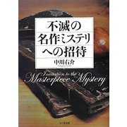 不滅の名作ミステリへの招待 [単行本]