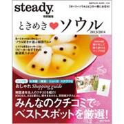 ときめき・ソウル 2013/2014（e-MOOK 宝島TRAVEL GUIDE） [ムックその他]