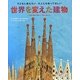 世界を変えた建物―子どもに教えたい大人にも知ってほしい [単行本]