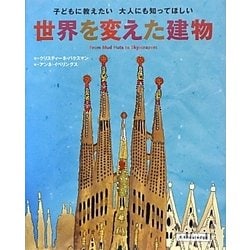 世界を変えた建物―子どもに教えたい大人にも知ってほしい [単行本]