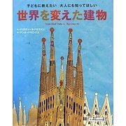 世界を変えた建物―子どもに教えたい大人にも知ってほしい [単行本]