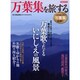 万葉集を旅する－万葉集でたどるいにしえの風景（洋泉社MOOK） [ムックその他]