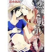 恋と戦争―後宮にひらく薔薇(ガッシュ文庫) [文庫]
