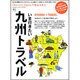 Discover Japan TRAVEL-いま行きたい九州（エイムック 2600） [ムックその他]