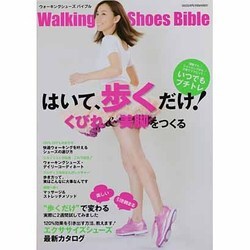 ウォーキングシューズバイブルはいて、歩くだけ!くびれ&美脚を（ヤエスメディアムック 394） [ムックその他]