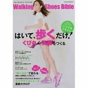 ウォーキングシューズバイブルはいて、歩くだけ!くびれ&美脚を（ヤエスメディアムック 394） [ムックその他]
