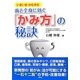 歯と全身に効く「かみ方」の秘訣―いきいき・かむかむ [単行本]