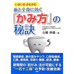 歯と全身に効く「かみ方」の秘訣―いきいき・かむかむ [単行本]