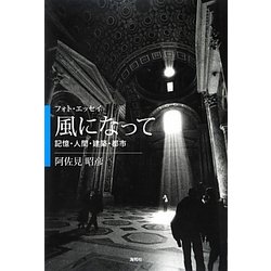 フォト・エッセイ 風になって―記憶・人間・建築・都市 [単行本]