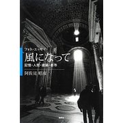 フォト・エッセイ 風になって―記憶・人間・建築・都市 [単行本]