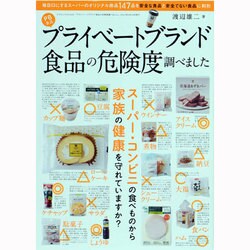 プライベートブランド食品の危険度調べました－スーパー・コンビニで買ってはいけない食品と買ってもいい食品（三才ムック VOL. 601） [ムックその他]