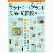 プライベートブランド食品の危険度調べました－スーパー・コンビニで買ってはいけない食品と買ってもいい食品（三才ムック VOL. 601） [ムックその他]