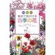 散歩で見かける四季の花 [単行本]