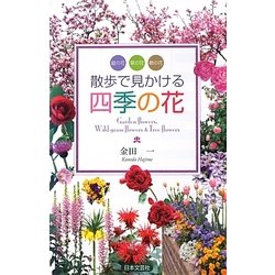 散歩で見かける四季の花 [単行本]