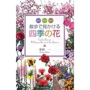 散歩で見かける四季の花 [単行本]