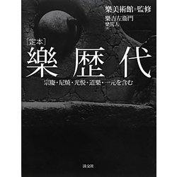 ヨドバシ.com - 定本 樂歴代―宗慶・尼焼・光悦・道樂・一元を含む