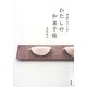 季節をつくるわたしの和菓子帳 [単行本]