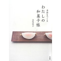 季節をつくるわたしの和菓子帳 [単行本]