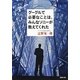 グーグルで必要なことは、みんなソニーが教えてくれた(新潮文庫) [文庫]