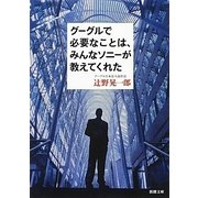 グーグルで必要なことは、みんなソニーが教えてくれた(新潮文庫) [文庫]