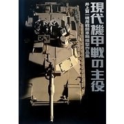 現代機甲戦の主役―井上賢一現用戦闘車輌模型作品集 [単行本]