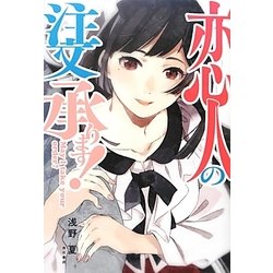 恋人の注文承ります! [単行本]