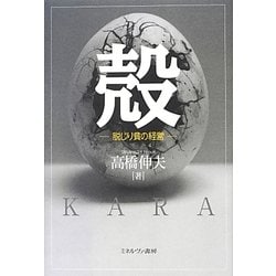 殻―脱じり貧の経営 [単行本]