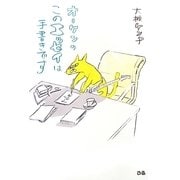 オーケンの、このエッセイは手書きです [単行本]