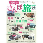 電車でさんぽ旅 関西版（ぴあMOOK関西） [ムックその他]