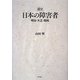 通史 日本の障害者―明治・大正・昭和 [単行本]