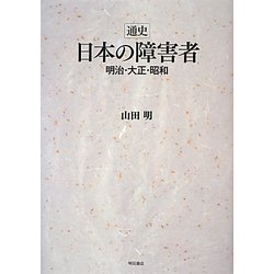 通史 日本の障害者―明治・大正・昭和 [単行本]