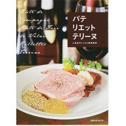 パテリエットテリーヌ－人気店のレシピと調理技術（旭屋出版MOOK） [ムックその他]
