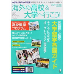 海外の高校&大学へ行こう! 2014年度版 [ムックその他]