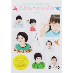 こどものかみがた－おしゃれキッズになろう☆（FG MOOK） [ムックその他]
