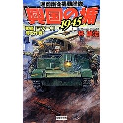 興国の楯1945―戦艦『ミズーリ』奪取作戦!(歴史群像新書) [新書]