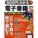 500円でわかる電子書籍－タブレットで楽しむ ぴったりの選び方・使い方教えます!（Gakken Computer Mook） [ムックその他]