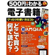 500円でわかる電子書籍－タブレットで楽しむ ぴったりの選び方・使い方教えます!（Gakken Computer Mook） [ムックその他]