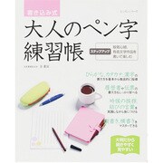 書き込み式大人のペン字練習帳（レッスンシリーズ） [ムックその他]