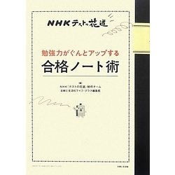 NHKテストの花道 勉強力がぐんとアップする合格ノート術 [単行本]