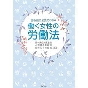 働く女性の労働法―困る前に必読のQ&A [単行本]