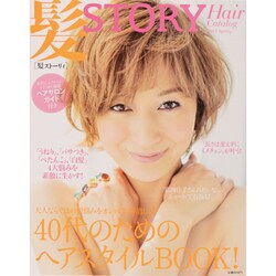 髪STORY 2013Spring－40代のためのヘアスタイルBOOK!（光文社女性ブックス VOL. 143） [ムックその他]