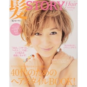 髪STORY 2013Spring－40代のためのヘアスタイルBOOK!（光文社女性ブックス VOL. 143） [ムックその他]