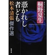 ヨドバシ.com - 松本清張傑作選 憑かれし者ども―桐野夏生オリジナル