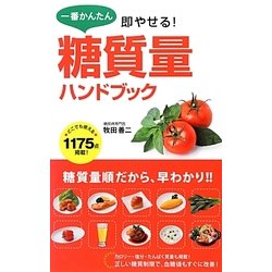 ヨドバシ Com 一番かんたん即やせる 糖質量ハンドブック 単行本 通販 全品無料配達