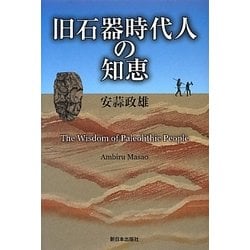 旧石器時代人の知恵 [単行本]