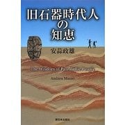 旧石器時代人の知恵 [単行本]