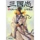 三国志〈5〉孔明の巻(新潮文庫) [文庫]